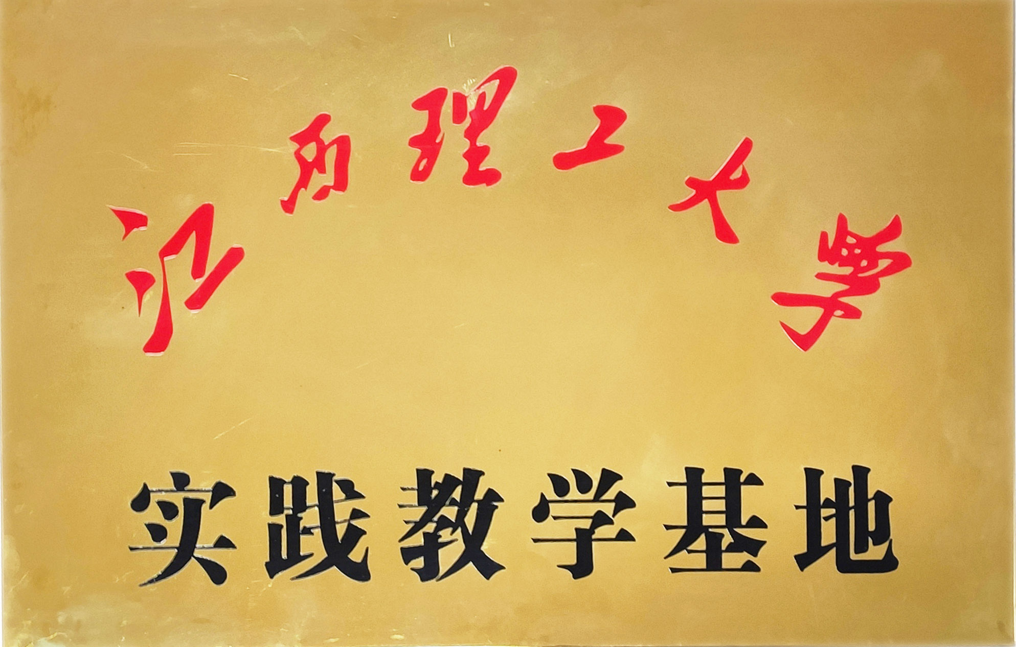 江西理工實(shí)踐基地.jpg