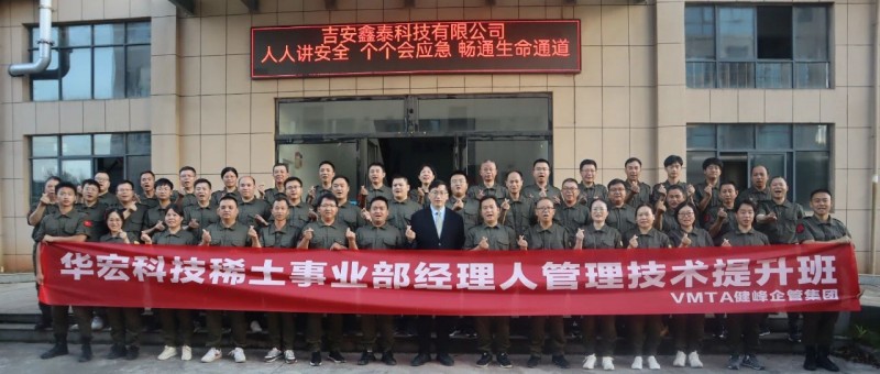 華宏科技稀土事業(yè)部經(jīng)理人管理提升班：追求卓越管理，共創(chuàng)美好未來